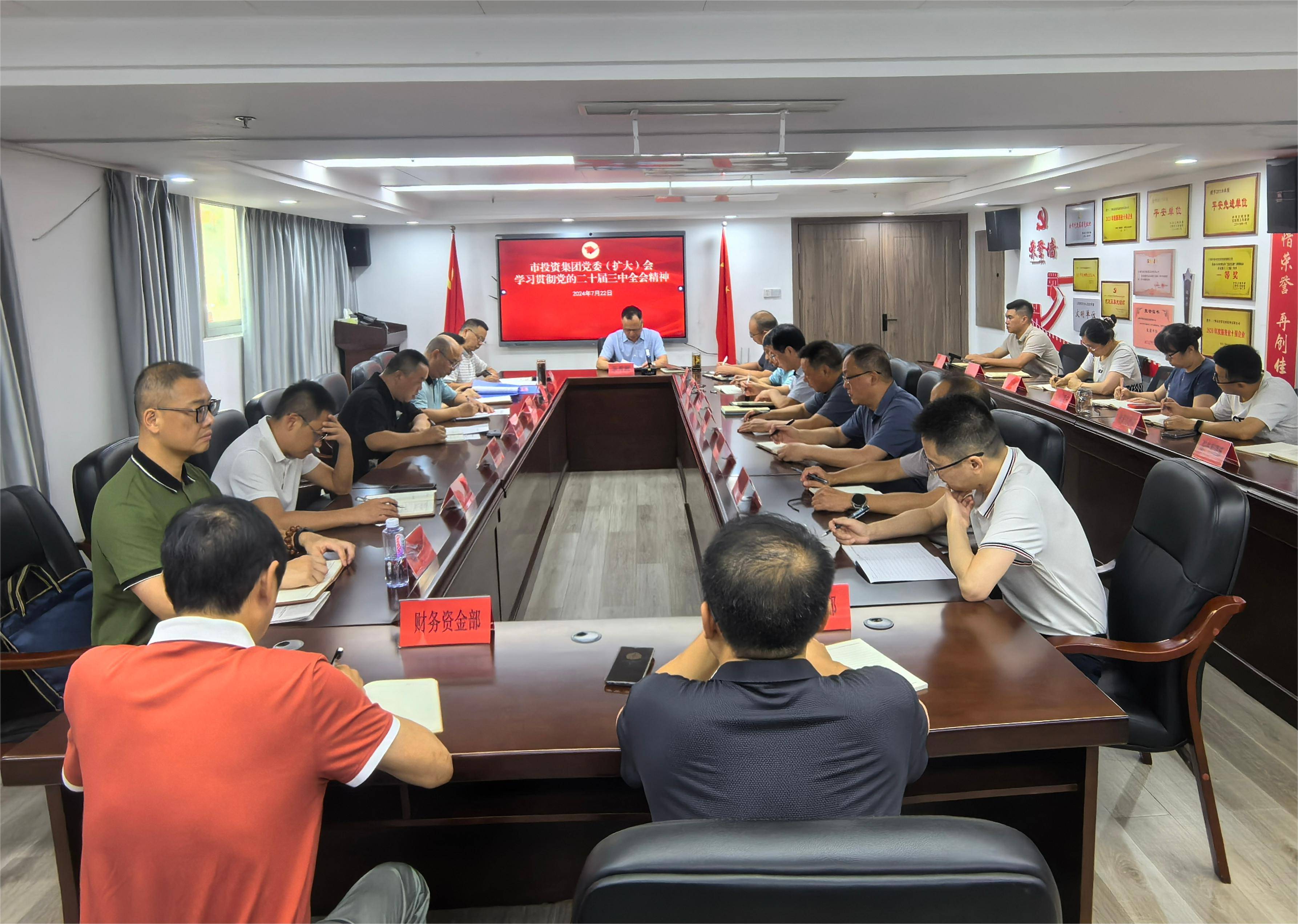 Bevictor伟德集团召开党委（扩大）会议 传达学习贯彻党的二十届三中全会精神